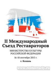 2 съезд реставраторов