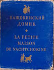 Нащокинский домик, 1971