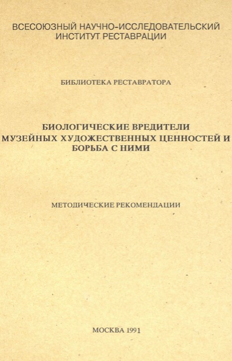 Биологические вредители музейных ценностей и борьба с ними, 1991
