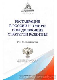 1 съезд реставраторов