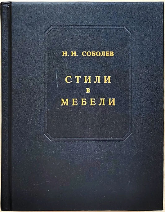 Н.Н. Соболев. Стили в мебели