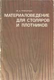 Материаловедение для столяров и плотников
