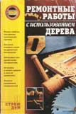 Ремонтные работы с использованием дерева