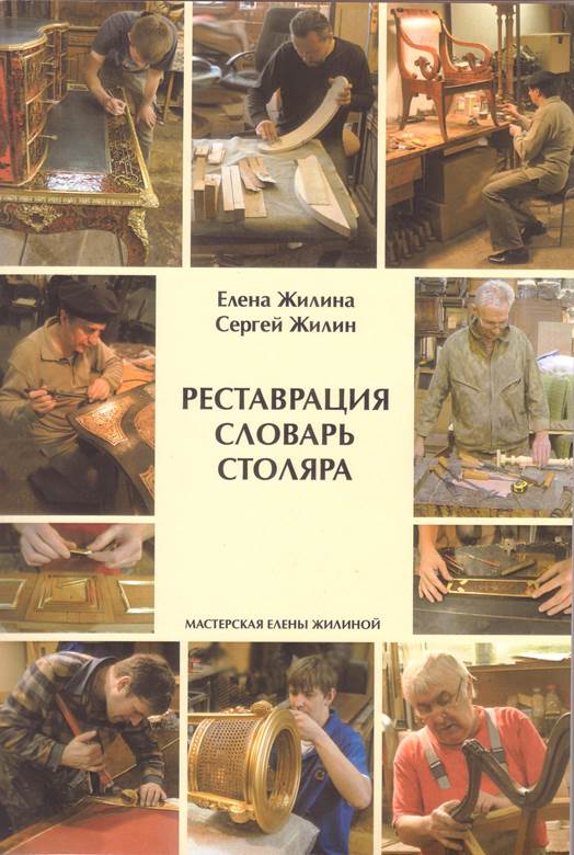 Жилина Е.А., Жилин С.А. Реставрация. Словарь столяра, 2016