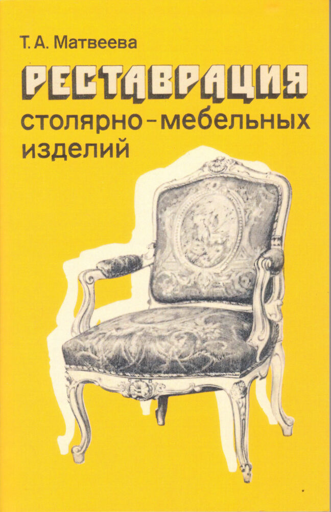 Матвеева Т.А. Реставрация столярно-мебельных изделий, 1988