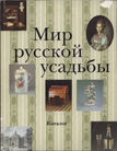 Мир Русской усадьбы. Каталог, 1995