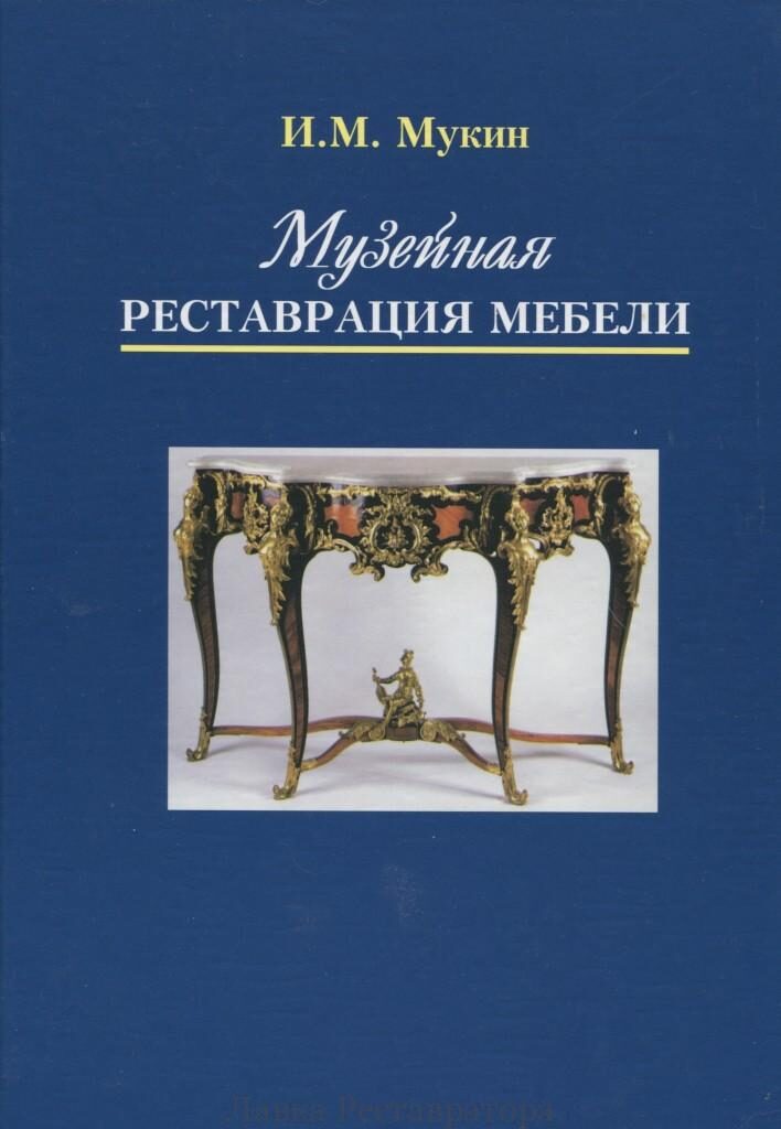 И.М. Мукин. Музейная реставрация мебели