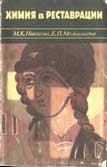 М.К. Никитин, Е.П. Мельникова. Химия в реставрации, 1990