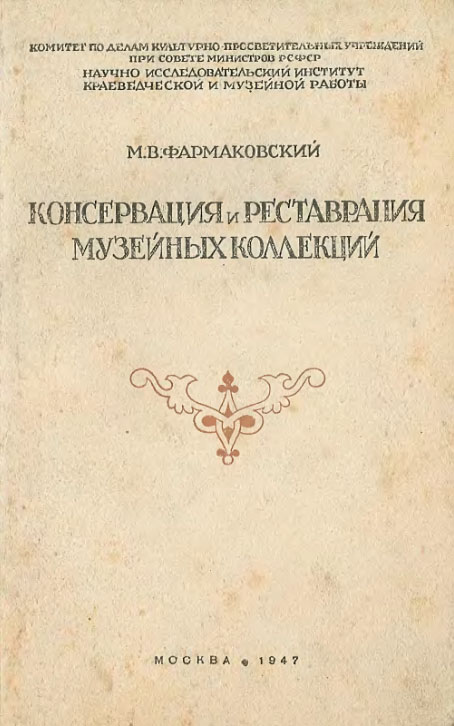 М.В. Фармаковский. Консервация и реставрация музейных коллекций, 1947