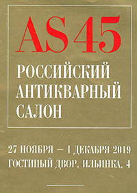 45 Российский антикварный салон