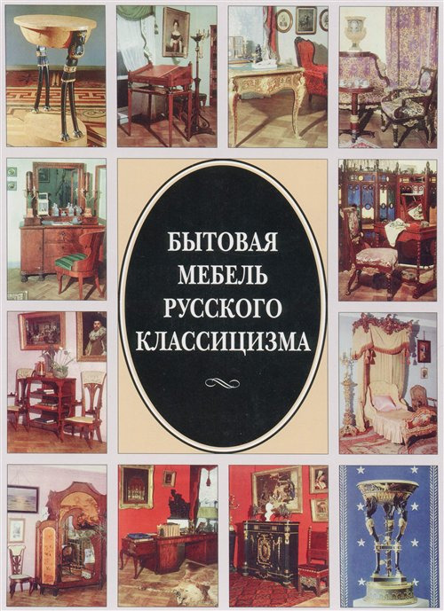 Бытовая мебель русского классицизма, 2000