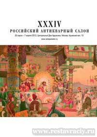 34 Российский антикварный салон