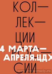 Форум коллекции России